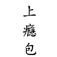 上癮包