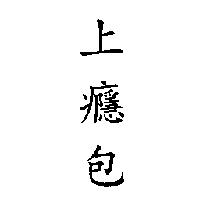 上癮包