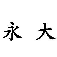 永大