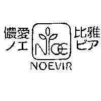 NOEVIR ノエビア儂愛比雅及圖