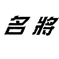名將
