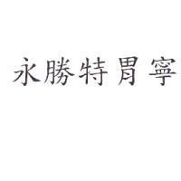 永勝特胃寧
