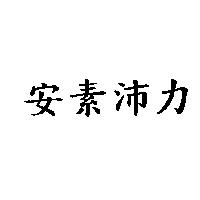 安素沛力
