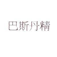 巴斯丹精