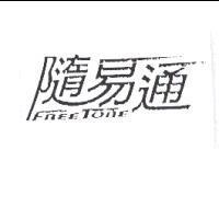 隨易通 FREE-TONE 設計圖