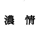 濃情