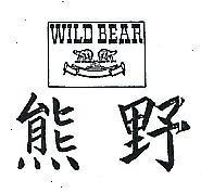野熊及圖 WILD BEAR 