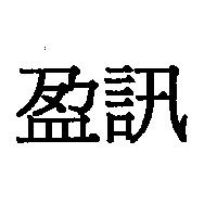 盈訊