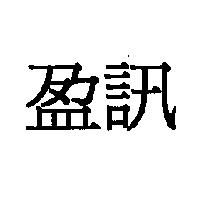 盈訊