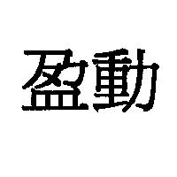 盈動
