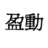盈動