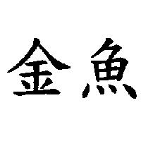 金魚