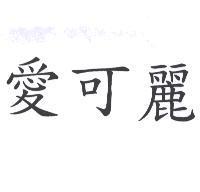 愛可麗
