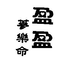 盈盈蔘樂命