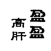 盈盈高肝