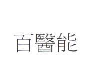 百醫能