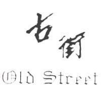 古街 OLD STREET