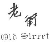 老街 ODL STREET