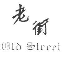 老街 OLD STREET