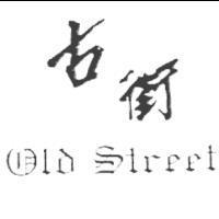 古街 old street
