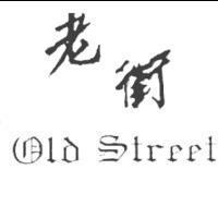 老街 OLD STREET