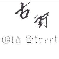 古街 old street