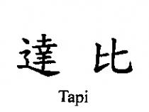 達比 Tapi