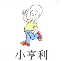 小亨利及圖