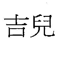 吉兒