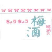 蝶滿天及圖 梅酒 ちょう ちょう