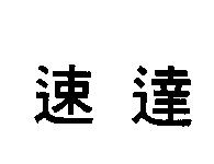 速達