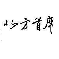 北方首席