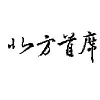 北方首席