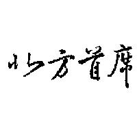 北方首席