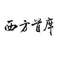 西方首席
