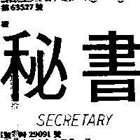 秘書 SECRETARY