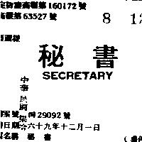 秘書 SECRETARY