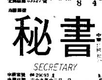 秘書 SECRETARY