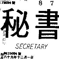 秘書 SECRETARY 