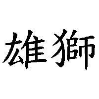 雄獅