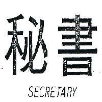 秘書 SECRETARY 