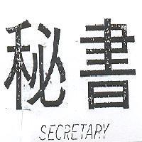 秘書 SECRETARY 