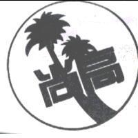 尚高及圖