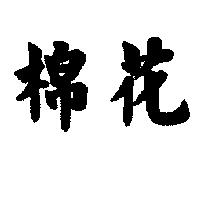 棉花