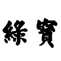 綠寶