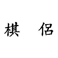 棋侶