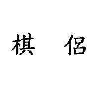 棋侶