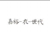 嘉裕-衣-世代