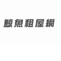 鯨魚租屋網