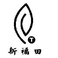 新福田及圖